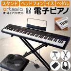 電子ピアノ (イス・スタンド・ヘッドフォン・ペダルセット) Artesia PERFORMER【大型荷物 ※沖縄・離島は特殊送料】