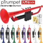 pTrumpet ピートランペット プラスティック製トランペット 入門セット〔pInstruments ピートランペット本体 MS200J KDT100 KBT100 PH100〕