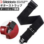D'Addario гитара ремешок авто блокировка * вертлюг PWSALSV00( D'Addario Auto Lock Swivel Guitar Strap)(.. пачка соответствует )*