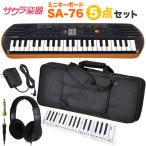 CASIO キーボード SA-76 オ−ルインワンセット 【子供 ピアノ カシオ SA76 HP170 KBC37 ADE95100LJ】