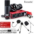 Focusrite USBオーディオインターフェース Scarlett 2i2 Studio 3rd Gen レコーディングスタンダードセット【フォーカスライト】