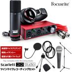 Focusrite USBオーディオインターフェース Scarlett 2i2 Studio 3rd Gen ツインマイクレコーディングセット【フォーカスライト】