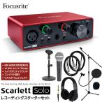 Focusrite USBオーディオインターフェイス Scarlett Solo 3rd Gen レコーディングスターターセット［第3世代 フォーカスライト］
