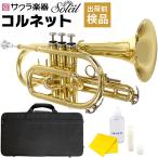 Soleil コルネット SCT-1〔B♭〕単品〔専用ケース、その他付属品付き〕〔ソレイユ SCT1 金管楽器〕