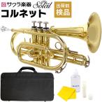 Soleil コルネット SCT-1［B♭］単品［専用ケース、その他付属品付き］［ソレイユ SCT1 金管楽器］［ご予約商品：6月末頃入荷予定］