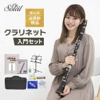 【予約：次回入荷3月末頃】Soleil (ソレイユ) クラリネット 初心者入門セット SCL-1 [B♭]