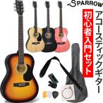 アコースティックギター 入門セット SPARROW SPA-01S［初心者 アコギ ギター スパロー SPA01S 女性・子供にもオススメ］