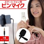 ピンマイク スマートフォン用マイク ARTRIG SPM [4極ミニプラグ] 【スマホ クリップ ミニ テレワーク 動画 配信 録音 スピーチ 講演】【ゆうパケット対応】