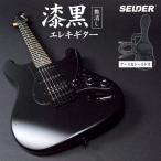 SELDER エレキギター ブラックマット仕様 STC-04 単品(ソフトケース付属)【予約商品：9月末〜10月上旬入荷予定】