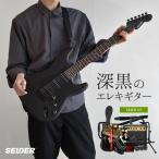 SELDER エレキギター ブラックマット