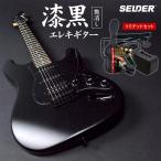 SELDER エレキギター ブラックマット仕様 STC-04 リミテッドセット