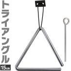 トライアングル 15cm TA-900 ビーター・吊革付属［KC パーカッション 体鳴楽器 打楽器 Triangle TA900］〈ゆうパケット対応〉