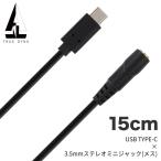 TRUEDYNA USBケーブル 15cm USB TYPE-C x 3.5mmステレオミニジャックメス TD-USB-F015〔トゥルーダイナ TDUSBF015 USB TYPE-C ケーブル〕〔ゆうパケット対応〕