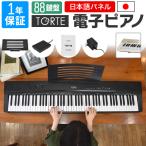 電子ピアノ 88鍵盤 TORTE TDP-88 単品［譜面立て・ペダル・アダプター付き］［デジタルピアノ]〈大型荷物 沖縄・離島は特殊送料〉