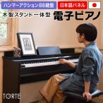 電子ピアノ 88鍵盤 ハンマーアクション 木製スタンド一体型 TORTE TDP-SP01 単品【発送区分：大型 ※北海道は特殊送料、沖縄・離島は配送不可】