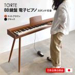 電子ピアノ 88鍵盤 TORTE TDP-SP03 スタ