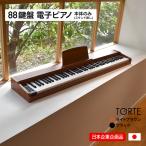 ショッピングピアノ 電子ピアノ 88鍵盤 TORTE TDP-SP03 ピアノ本体のみ(スタンド無し)［譜面立て・ペダル・アダプター付き］［デジタルピアノ]〈大型荷物 沖縄・離島は特殊送料〉