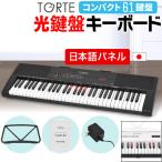 ショッピングキーボード 光鍵盤 キーボード 61鍵盤 TORTE TLDK-61［ライト トルテ ピアノ 軽量 電子 デジタル TLDK61］