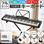 61鍵盤キーボード 超軽量スリム設計〔イス・スタンド・ヘッドフォン・クロスセット〕TORTE TSDK-61〔大型荷物〕