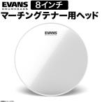 EVANS drumhead TT08TCX / TCX Clear маршировка 8" тенор head ( Evans Evans барабан )*