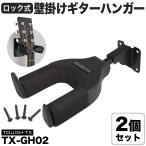 TOUGH-TX блокировка тип гитара вешалка TX-GH02 2 шт. комплект ( акустическая гитара / электрогитара / основа соответствует жесткий tiks гитара вешалка TXGH02)