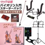 ヴァイオリン入門セット スターターパック（バイオリン 初心者）