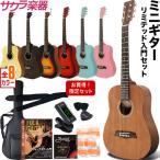 S.Yairi コンパクト アコースティックギター YM-02 アコギ リミテッドセット【YM02 ミニギター 初心者 子供用 入門】