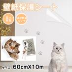 はがせる 猫 壁紙保護 シート 爪研ぎ防止 ひっかき 防止 壁 透明 ねこ しつけ用品 透明シール 壁紙シール 壁汚れ防止 キッチンシート リメイクシート