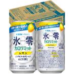 氷零(ひょうれい) ノンアルコールキリン×ファンケル ノンアルコールチューハイ 氷零 カロリミット レモン 350ml×24本