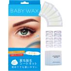 BABY WAX 眉毛脱毛シート 80枚40組(20セット) ワックス脱毛 眉毛 ワックス 脱毛テープ ブラジリアンワックス 顔 脱毛 フェ