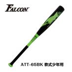 【Falcon・ファルコン】軟式少年用アルミバット ATT-65BK 野球用品 少年 小学校 低学年向き スポーツ用品 軟式