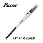 【Falcon・ファルコン】軟式少年用アルミバット ATT-80 野球用品 少年 小学校 中・高学年向き スポーツ用品 軟式