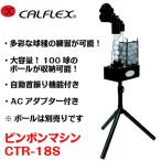 CALFLEX カルフレックス 卓球 練習 マシン 卓球マシン ピンポンマシン アダプター付き CTR-18S