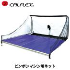 【CALFLEX カルフレックス】ピンポンマシン用ネット CTRN-18S