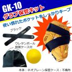 【PROMARK・プロマーク】グラブ保管キット GK-10 (グラブ グローブ 手袋 てぶくろ スポーツ用品 消臭 抗菌 吸汗 お手入れ メンテナンス )