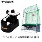 【PROMARK・プロマーク】 ソフトボールバッティングトレーナーセット HT-89&HTN-88 【バッティングゲージ】野球 練習器具 練習マシン