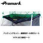 PROMARK プロマーク 野球 練習 ネット 防球ネット バッティングネット HTN-85用ボール受けシート