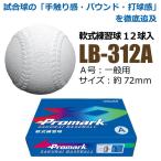 PROMARK プロマーク 野球 ボール 軟式 練習用 練習球 A号 A球 一般用 軟式球 軟式ボール 練習ボール 1ダース LB-312A