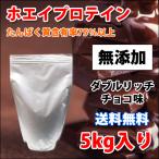 ホエイプロテイン 5kg ダブルリッチチョコレート味 無添加 無加工 コスパ最強 最安値 国産 筋トレ トレーニング 部活 チーム 筋肉 減量 箱プロ FIGHT CLUB