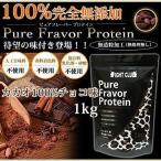 ファイトクラブ ホエイプロテイン チョコレート 1kg 無添加 味付き 国産 人工甘味料不使用 筋トレ ダイエット 女性 男性 ピュアフレーバープロテイン FIGHT CLUB