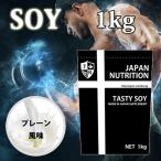 ソイプロテイン 1kg 無添加 国産 プレーン ダイエット 女性 大豆プロテイン アミノ酸スコア100 筋トレ トレーニング 減量 テイスティソイ JAPANNUTRITION