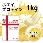 ホエイプロテイン 1kg 安い 美味しい 神バナナ味 国産 筋トレ トレーニング ダイエット 学生 女性 テイスティホエイ JAPAN NUTRITION 送料無料