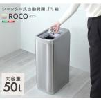 シャッター式50L自動開閉ゴミ箱【ROCO-ロコ-】
