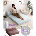 4 Way 折りたたみソファマットレス シングル 【Tatin-タタン-】