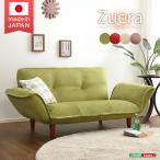 コンパクトカウチソファ【Zuera-スエラ-】(ポケットコイル　リクライニング　起毛タイプ　日本製)