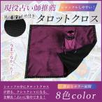 タロットクロス 滑り止め付き 星座 大判 高級 ベルベット ポーチ付き 占い 占い師 鑑定 タロット タロット占い オラクルカード 送料無料