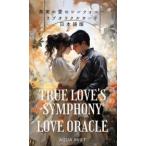 ショッピング恋愛 オラクルカード 日本語解説書付き 「真実の愛のシンフォニーラブオラクルカード」