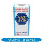 高コレステロール血症改善　ヘルスオイル　360カプセル 　動脈硬化　高脂血症　心筋梗塞予防　脳梗塞予防 【第3類医薬品】 青ラベル