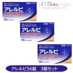 【第2類医薬品】アレルビ 56錠 3個セット 鼻水 鼻づまり くしゃみ 花粉 ハウスダスト セルフメディケーション税制対象