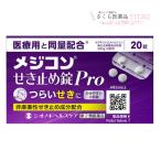 ショッピングヘルスケア メジコンせき止め錠Pro　20錠　【第2類医薬品】　シオノギヘルスケア